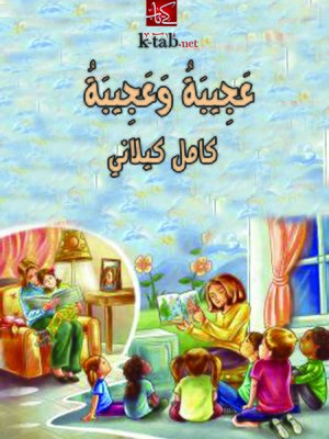 cover image of عجيبة وعجيبة